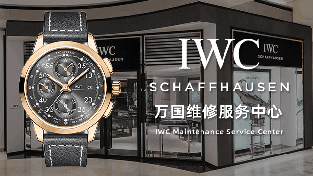 万国手表官方维修点售后服务中心费用价目表